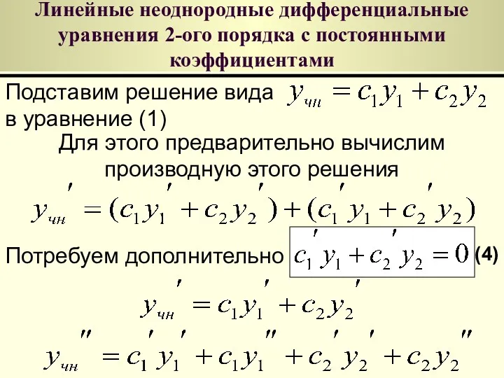 Линейные неоднородные дифференциальные уравнения 2-ого порядка с постоянными коэффициентами Подставим