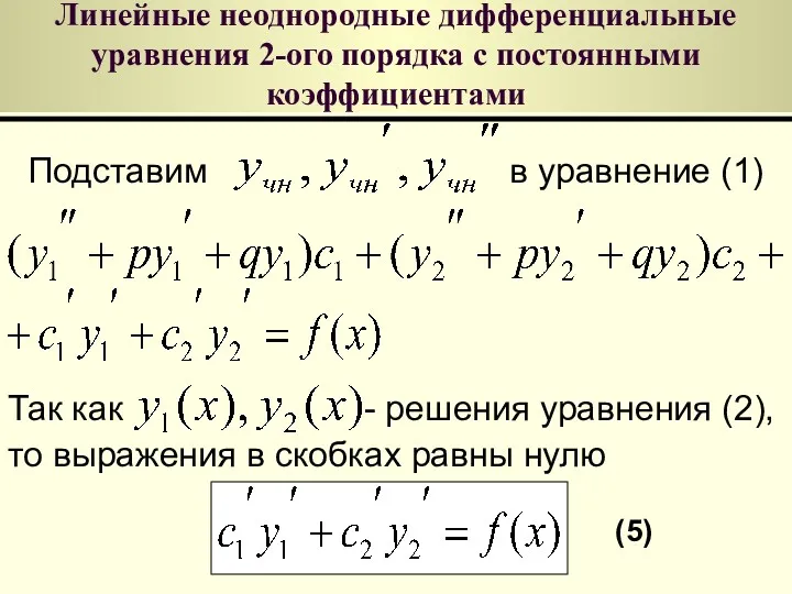 Линейные неоднородные дифференциальные уравнения 2-ого порядка с постоянными коэффициентами Подставим