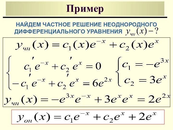 Пример НАЙДЕМ ЧАСТНОЕ РЕШЕНИЕ НЕОДНОРОДНОГО ДИФФЕРЕНЦИАЛЬНОГО УРАВНЕНИЯ