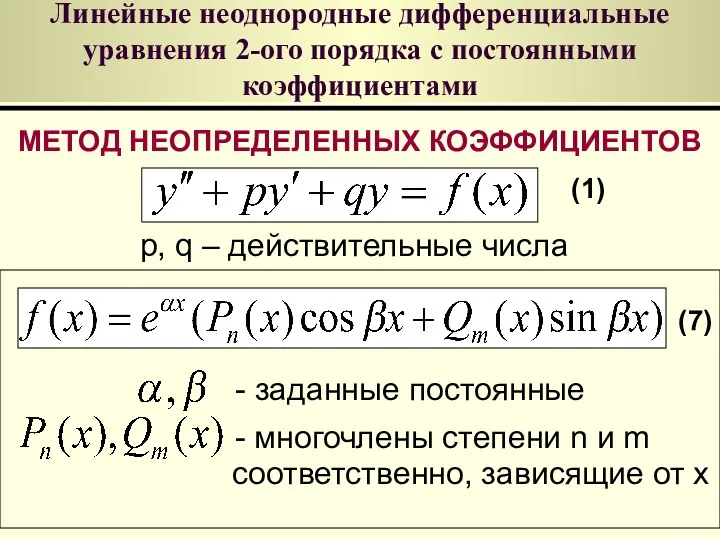 Линейные неоднородные дифференциальные уравнения 2-ого порядка с постоянными коэффициентами МЕТОД