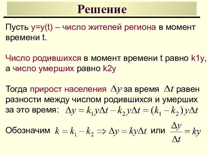 Решение Пусть y=y(t) – число жителей региона в момент времени