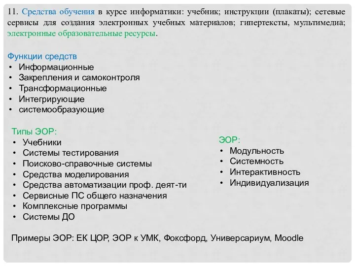 11. Средства обучения в курсе информатики: учебник; инструкции (плакаты); сетевые