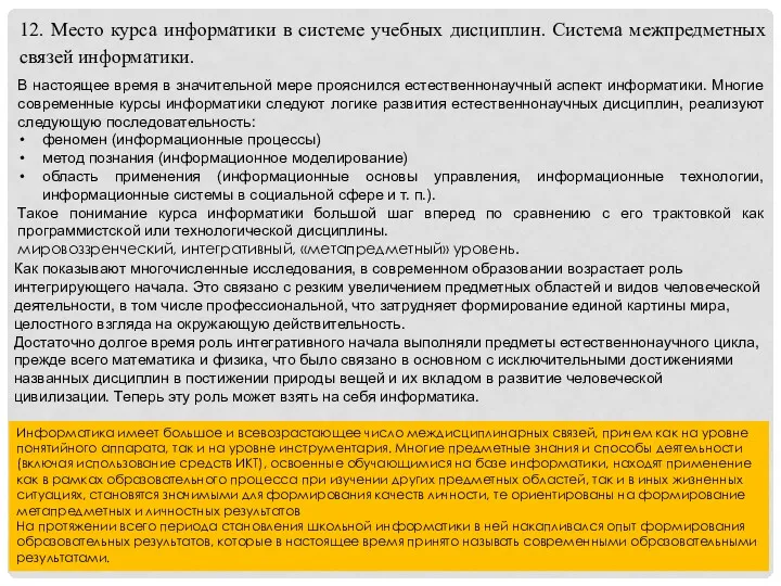 12. Место курса информатики в системе учебных дисциплин. Система межпредметных