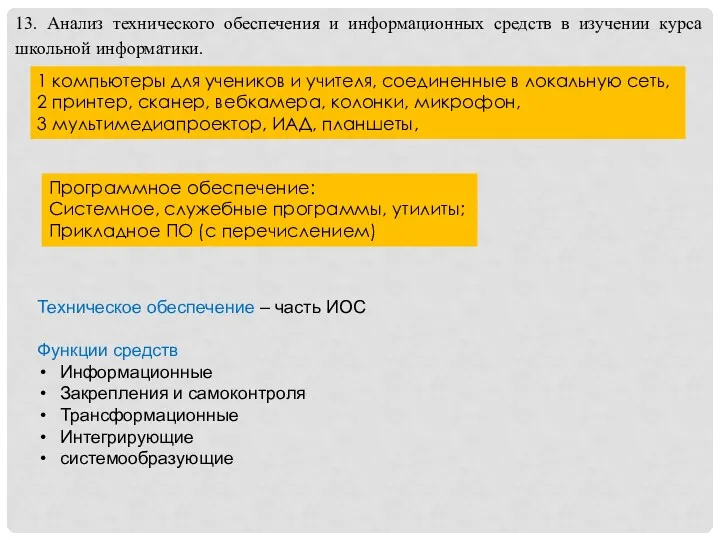 13. Анализ технического обеспечения и информационных средств в изучении курса