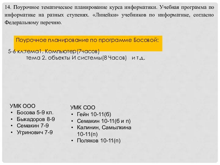 14. Поурочное тематическое планирование курса информатики. Учебная программа по информатике