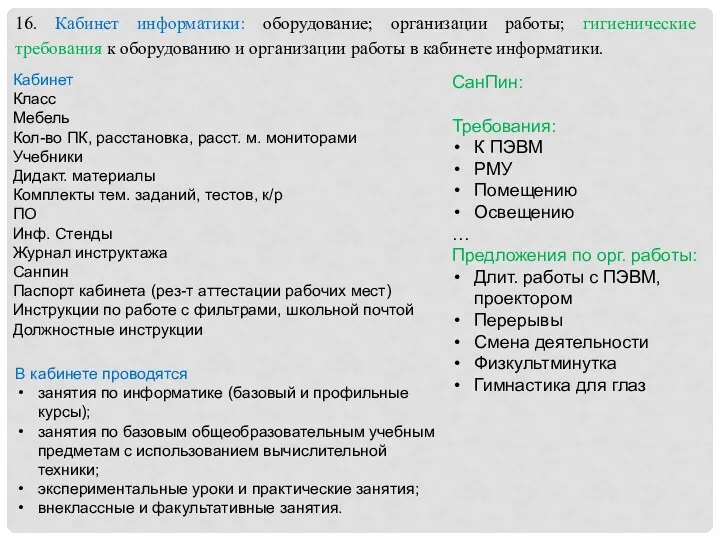 16. Кабинет информатики: оборудование; организации работы; гигиенические требования к оборудованию