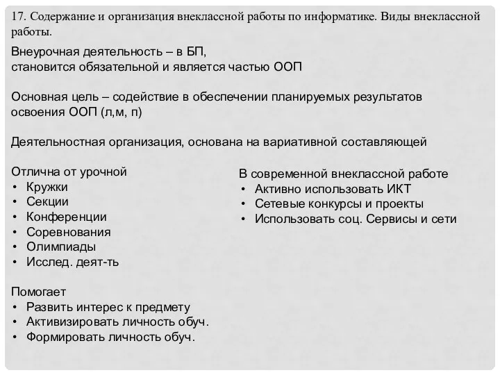 17. Содержание и организация внеклассной работы по информатике. Виды внеклассной