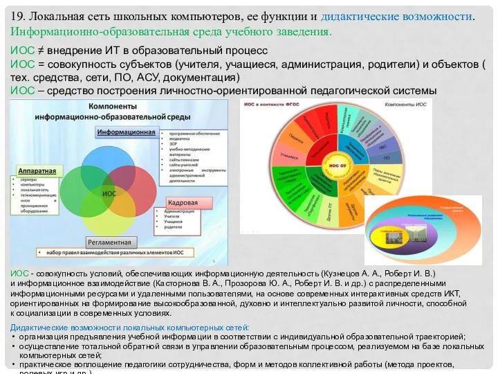 19. Локальная сеть школьных компьютеров, ее функции и дидактические возможности.