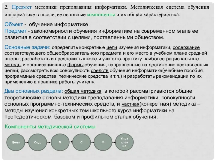 2. Предмет методики преподавания информатики. Методическая система обучения информатике в