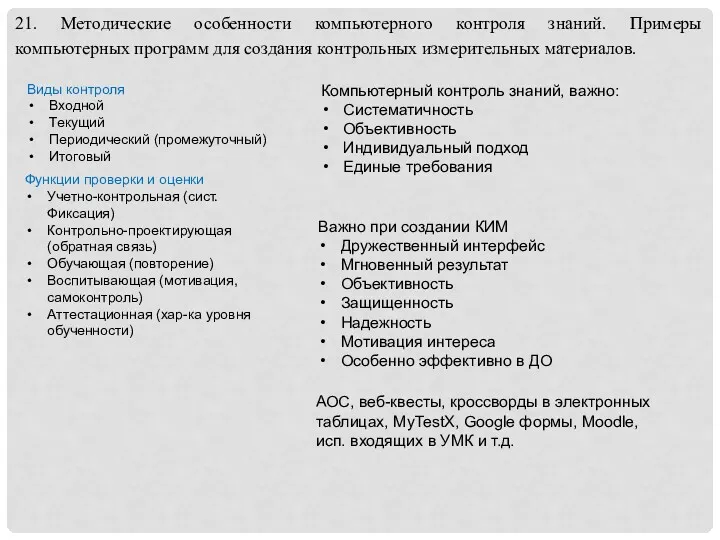 21. Методические особенности компьютерного контроля знаний. Примеры компьютерных программ для