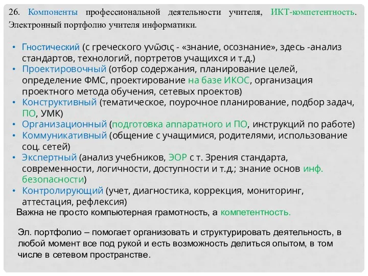 26. Компоненты профессиональной деятельности учителя, ИКТ-компетентность. Электронный портфолио учителя информатики.