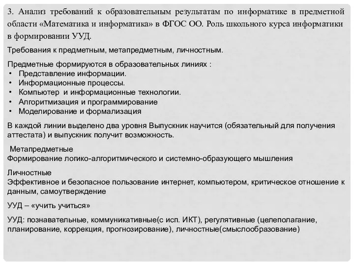 3. Анализ требований к образовательным результатам по информатике в предметной