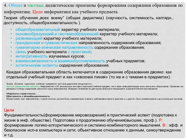 4. Общие и частные дидактические принципы формирования содержания образования по