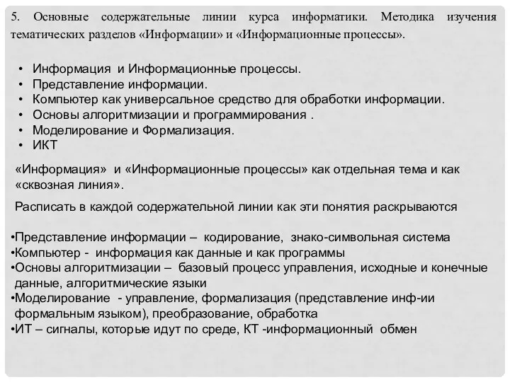 5. Основные содержательные линии курса информатики. Методика изучения тематических разделов