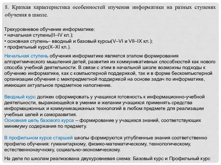 8. Краткая характеристика особенностей изучения информатики на разных ступенях обучения