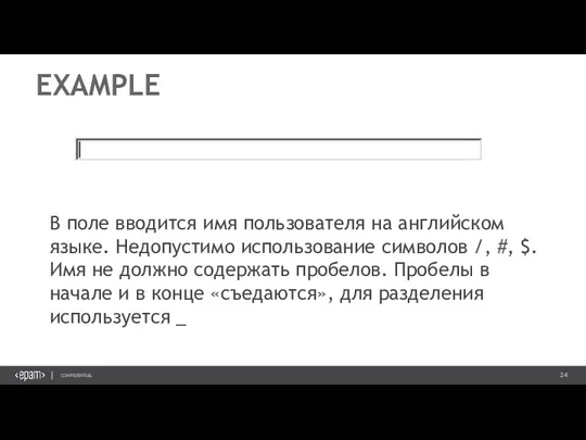 EXAMPLE В поле вводится имя пользователя на английском языке. Недопустимо