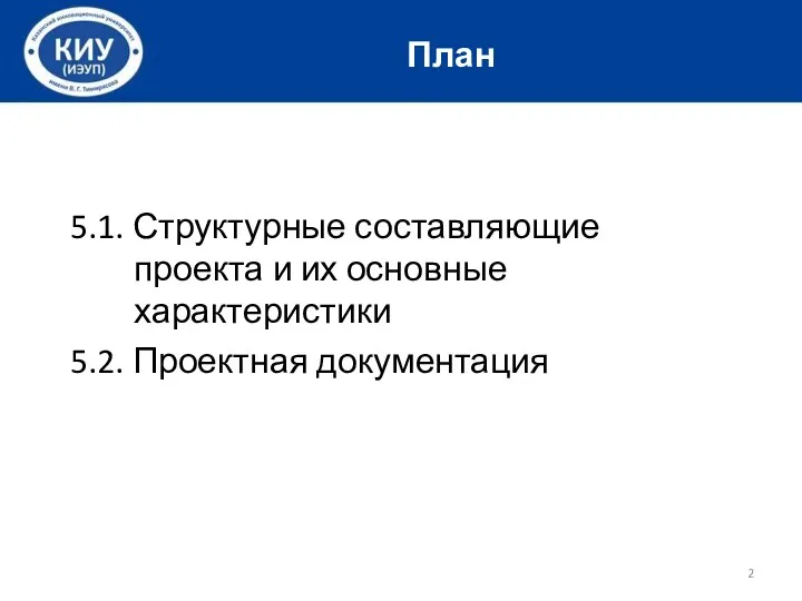 5.1. Структурные составляющие проекта и их основные характеристики 5.2. Проектная документация План