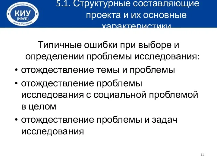 5.1. Структурные составляющие проекта и их основные характеристики Типичные ошибки