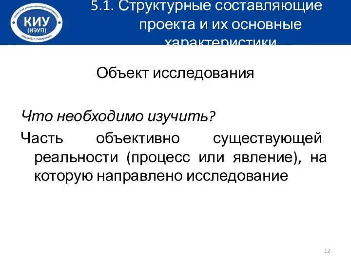 5.1. Структурные составляющие проекта и их основные характеристики Объект исследования