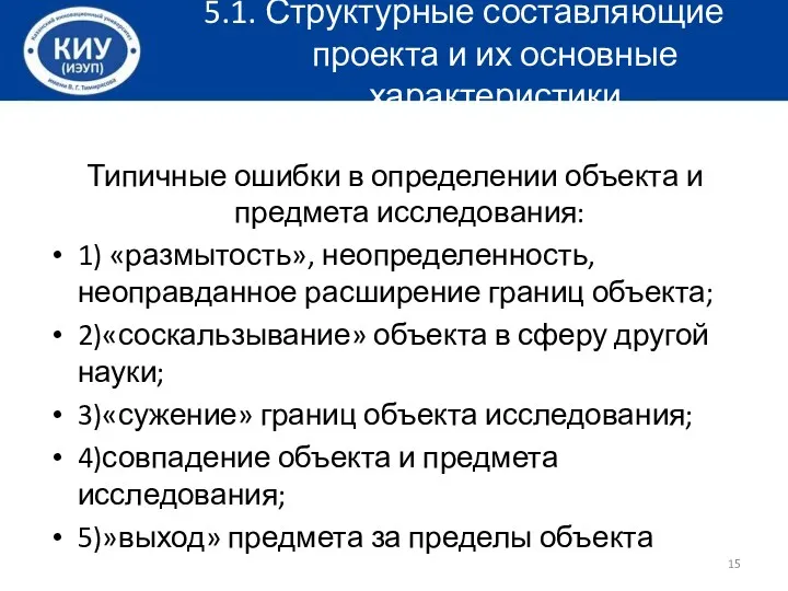 5.1. Структурные составляющие проекта и их основные характеристики Типичные ошибки