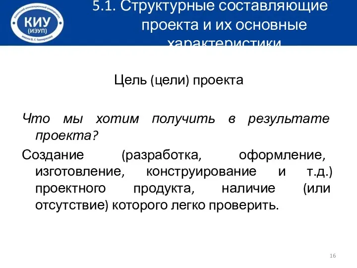 5.1. Структурные составляющие проекта и их основные характеристики Цель (цели)