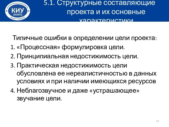 5.1. Структурные составляющие проекта и их основные характеристики Типичные ошибки