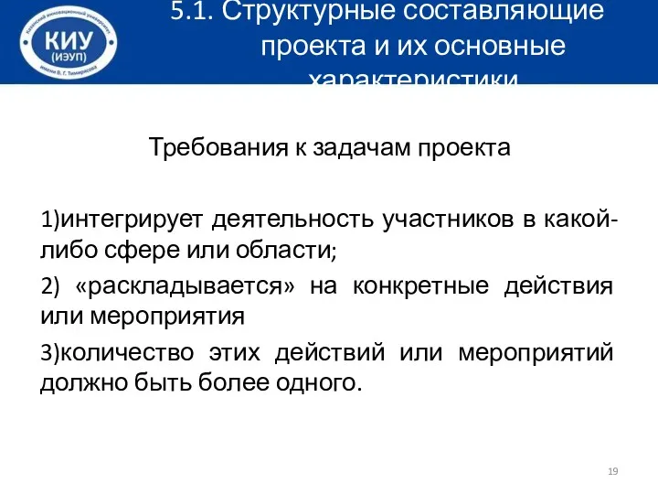 5.1. Структурные составляющие проекта и их основные характеристики Требования к