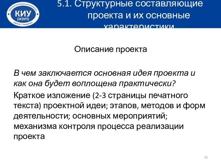 5.1. Структурные составляющие проекта и их основные характеристики Описание проекта