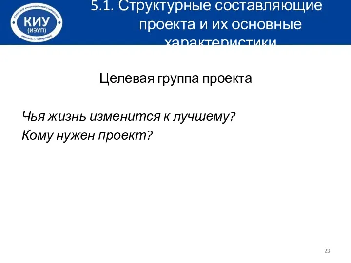 5.1. Структурные составляющие проекта и их основные характеристики Целевая группа