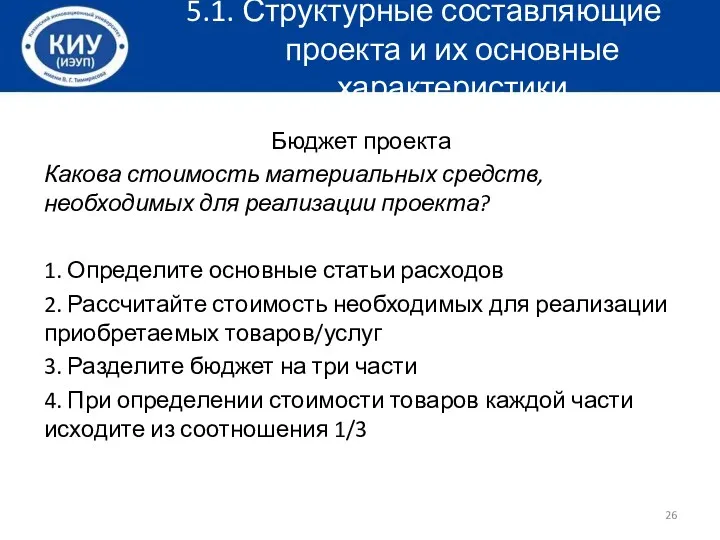 5.1. Структурные составляющие проекта и их основные характеристики Бюджет проекта