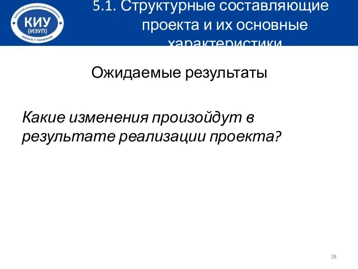 5.1. Структурные составляющие проекта и их основные характеристики Ожидаемые результаты