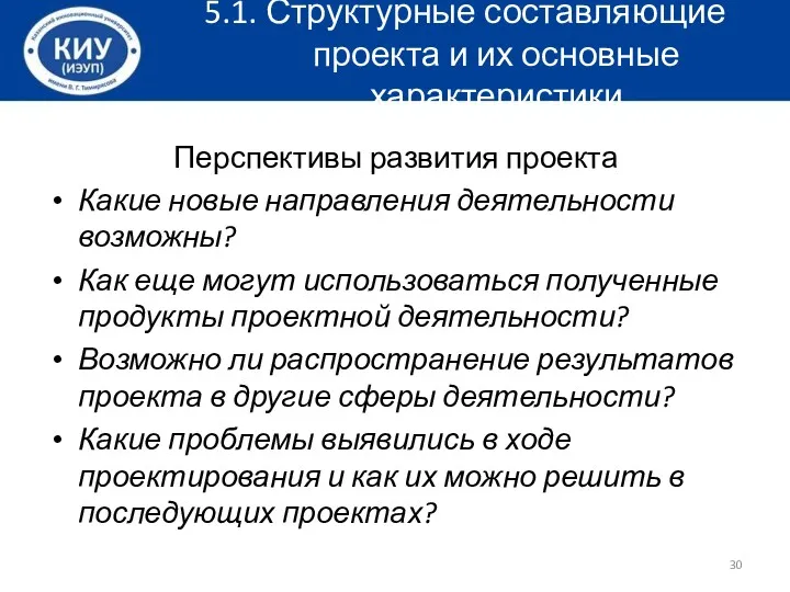 5.1. Структурные составляющие проекта и их основные характеристики Перспективы развития