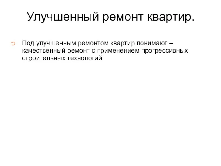 Улучшенный ремонт квартир. Под улучшенным ремонтом квартир понимают – качественный ремонт с применением прогрессивных строительных технологий