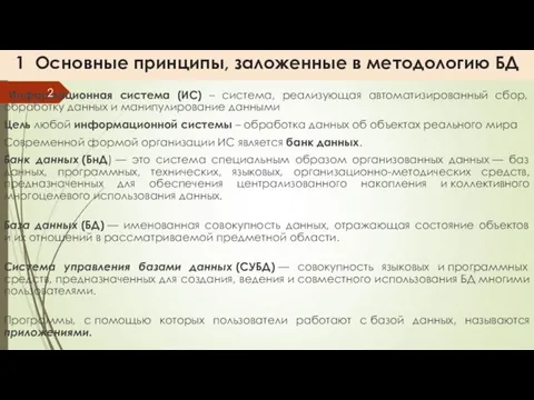 1 Основные принципы, заложенные в методологию БД Информационная система (ИС)