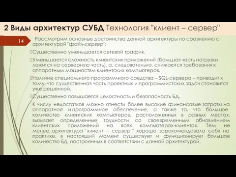 2 Виды архитектур СУБД Технология "клиент – сервер" Рассмотрим основные