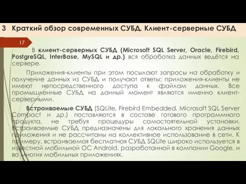 3 Краткий обзор современных СУБД. Клиент-серверные СУБД В клиент-серверных СУБД