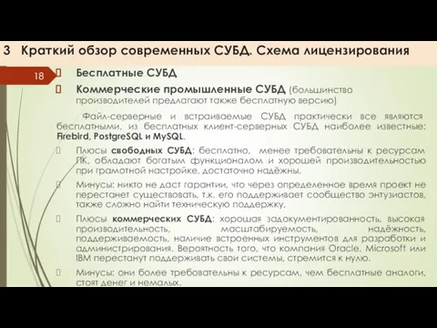 3 Краткий обзор современных СУБД. Схема лицензирования Бесплатные СУБД Коммерческие