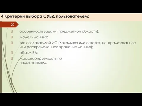 4 Критерии выбора СУБД пользователем: особенность задачи (предметной области); модель