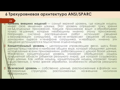 6 Трехуровневая архитектура ANSI/SPARC Уровень внешних моделей — самый верхний