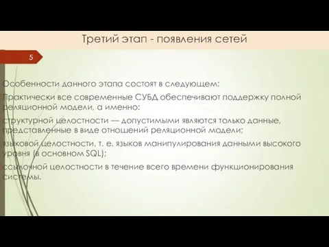 Третий этап - появления сетей Особенности данного этапа состоят в