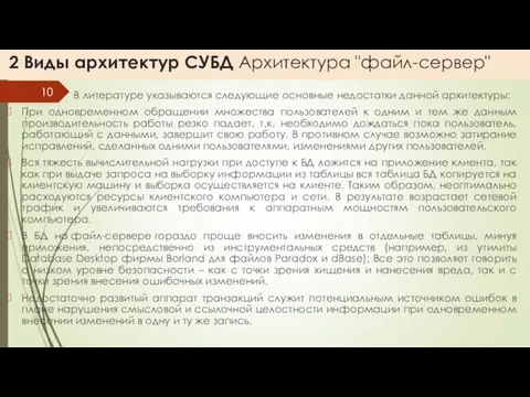 2 Виды архитектур СУБД Архитектура "файл-сервер" В литературе указываются следующие