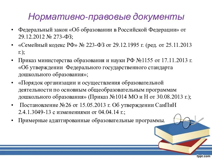 Нормативно-правовые документы Федеральный закон «Об образовании в Российской Федерации» от