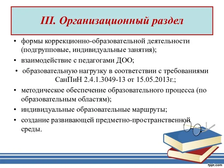 III. Организационный раздел формы коррекционно-образовательной деятельности (подгрупповые, индивидуальные занятия); взаимодействие