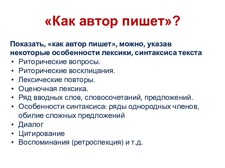 «Как автор пишет»? Показать, «как автор пишет», можно, указав некоторые