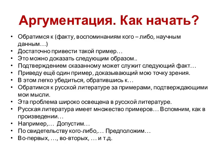 Аргументация. Как начать? Обратимся к (факту, воспоминаниям кого – либо,