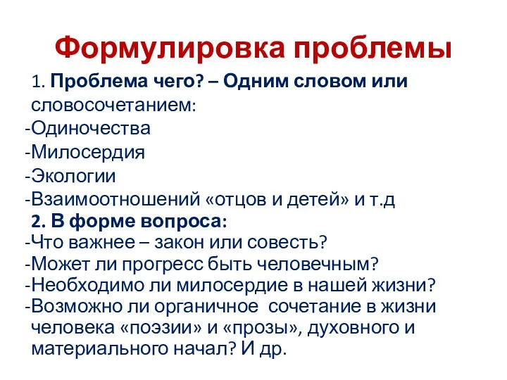 Формулировка проблемы 1. Проблема чего? – Одним словом или словосочетанием: