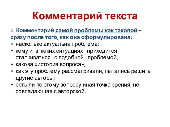 Комментарий текста 1. Комментарий самой проблемы как таковой – сразу