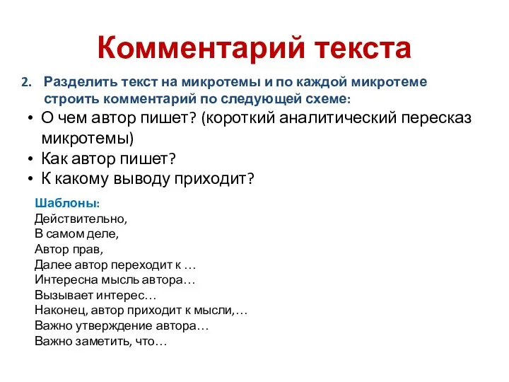 Комментарий текста Разделить текст на микротемы и по каждой микротеме