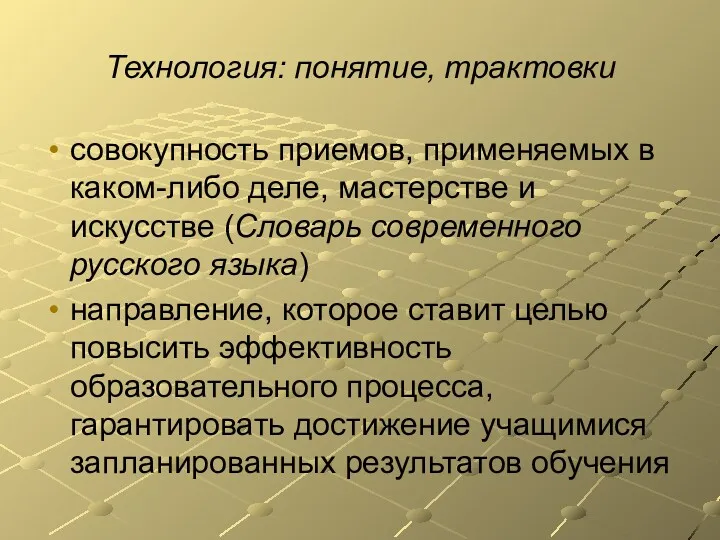 Технология: понятие, трактовки совокупность приемов, применяемых в каком-либо деле, мастерстве