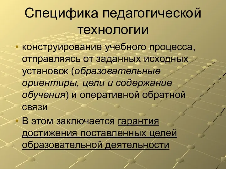 Специфика педагогической технологии конструирование учебного процесса, отправляясь от заданных исходных